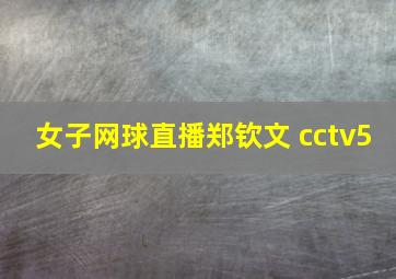 女子网球直播郑钦文 cctv5